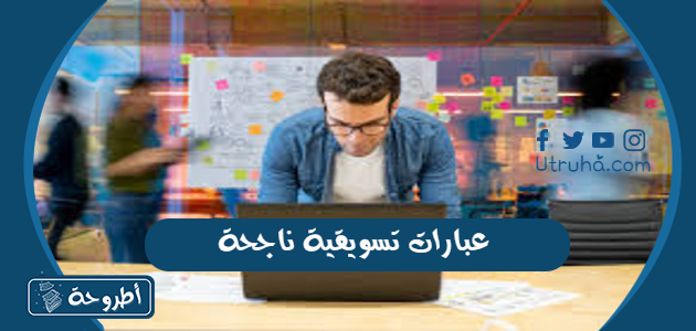 عبارات تسويقية ناجحة