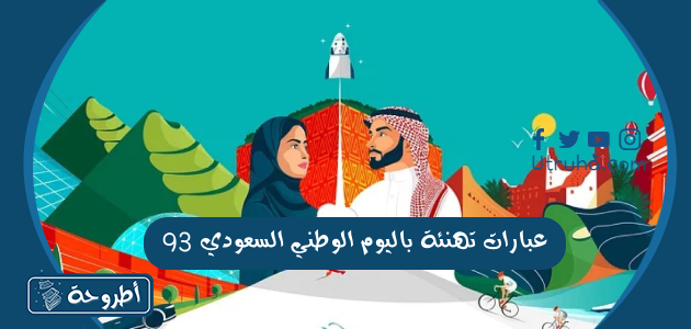 عبارات تهنئة باليوم الوطني السعودي 93