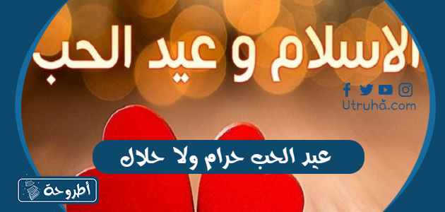 عيد الحب حرام ولا حلال