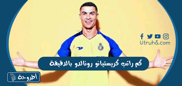 كم راتب كريستيانو رونالدو بالدقيقة