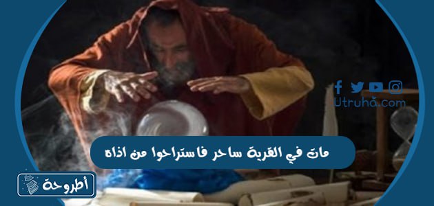 مات في القرية ساحر فاستراحوا من اذاه