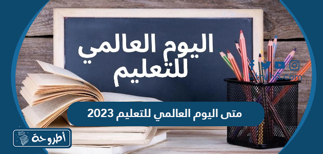 متى اليوم العالمي للتعليم 2023