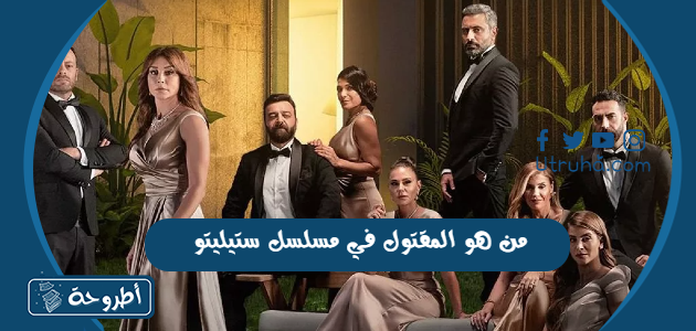 من هو المقتول في مسلسل ستيليتو