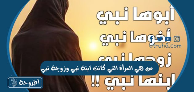 من هي المرأة التي كانت ابنة نبي وزوجة نبي