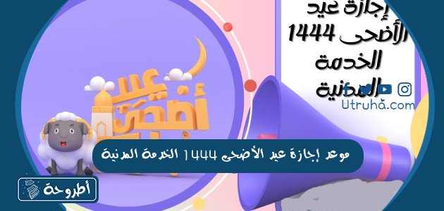 موعد إجازة عيد الأضحى 1444 الخدمة المدنية