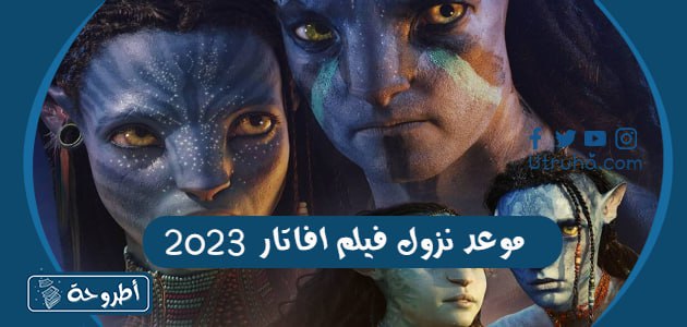 موعد نزول فيلم افاتار 2023