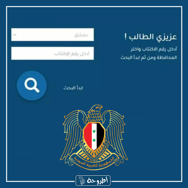 نتائج الصف التاسع سوريا 2023