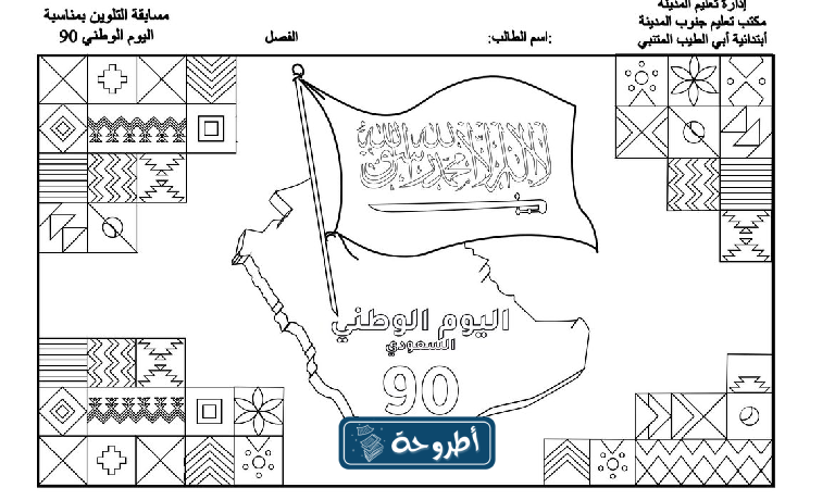 رسومات يوم التاسيس السعودي للتلوين