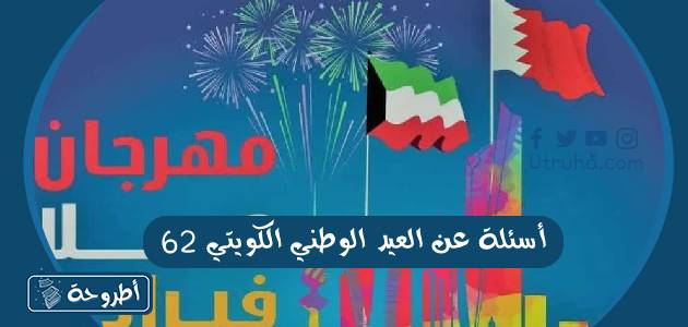 أسئلة عن العيد الوطني الكويتي 62