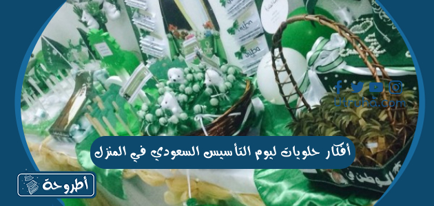 أفكار حلويات ليوم التأسيس السعودي في المنزل