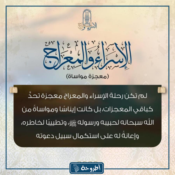 الإسراء والمعراج