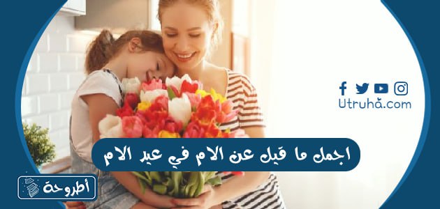 اجمل ما قيل عن الام في عيد الام