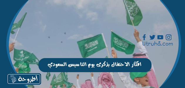 افكار الاحتفال بذكرى يوم التاسيس السعودي