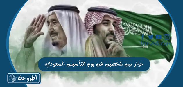 حوار بين شخصين عن يوم التأسيس السعودي