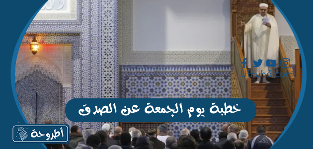 خطبة يوم الجمعة عن الصدق