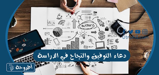 دعاء التوفيق والنجاح في الدراسة