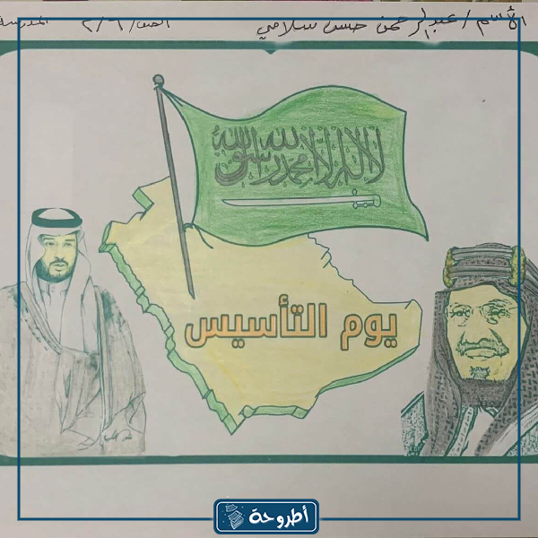 رسومات يوم التأسيس السعودي للأطفال