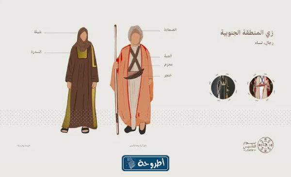 أزياء يوم التأسيس السعودي في المنطقة الجنوبية