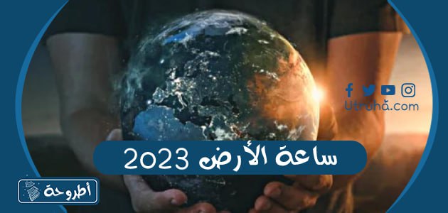 ساعة الأرض 2023