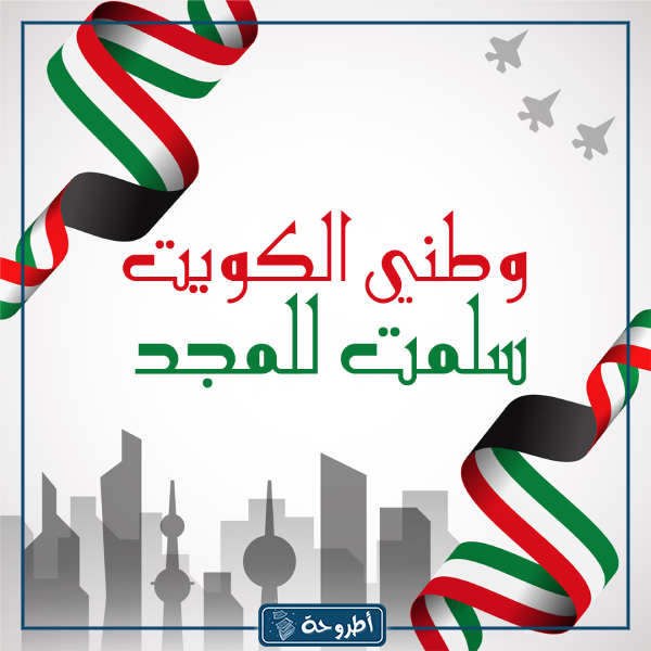 صور العيد الوطني الكويتي