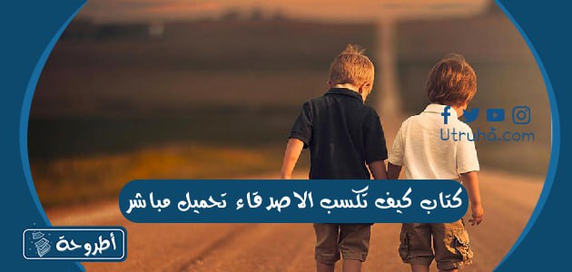 كتاب كيف تكسب الاصدقاء تحميل مباشر