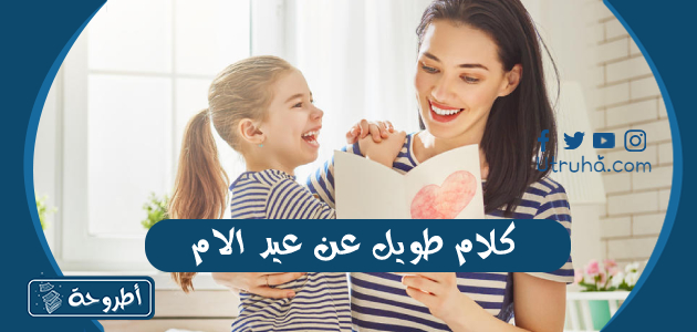 كلام طويل عن عيد الام