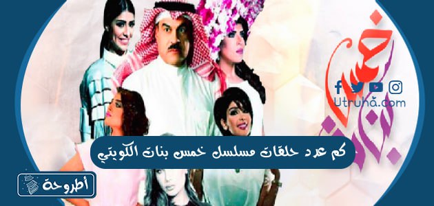 كم عدد حلقات مسلسل خمس بنات