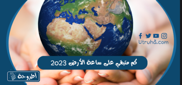 كم متبقي على ساعة الأرض 2023