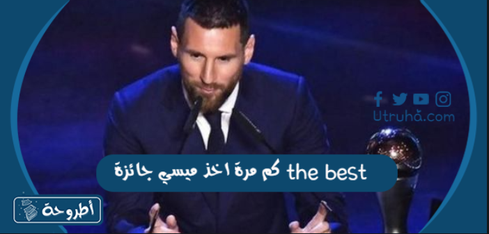 كم مرة اخذ ميسي جائزة the best