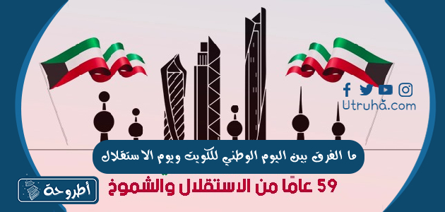 ما الفرق بين اليوم الوطني للكويت ويوم الاستقلال