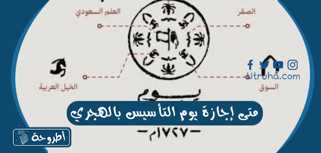 متى إجازة يوم التأسيس بالهجري