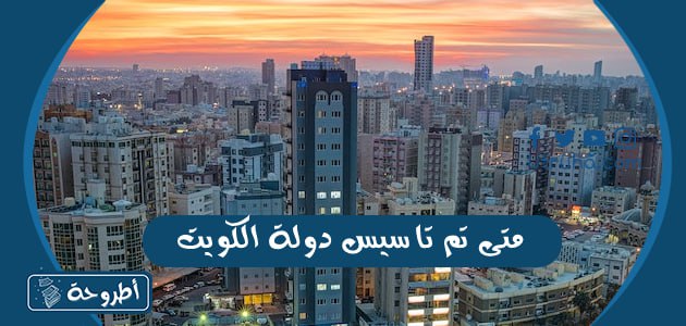 متى تم تأسيس دولة الكويت