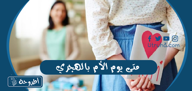 متى يوم الأم بالهجري