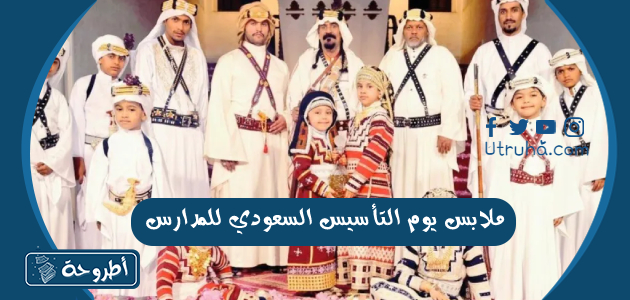 ملابس يوم التأسيس السعودي للمدارس