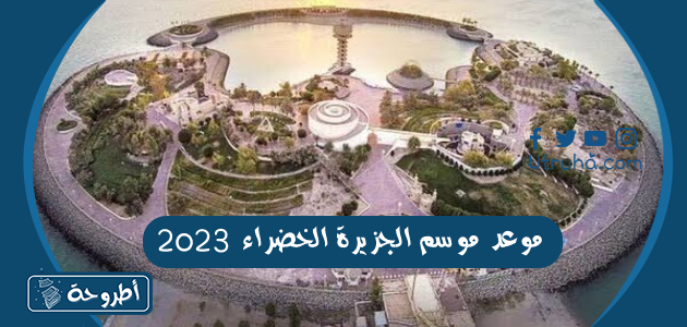 موعد موسم الجزيرة الخضراء 2023