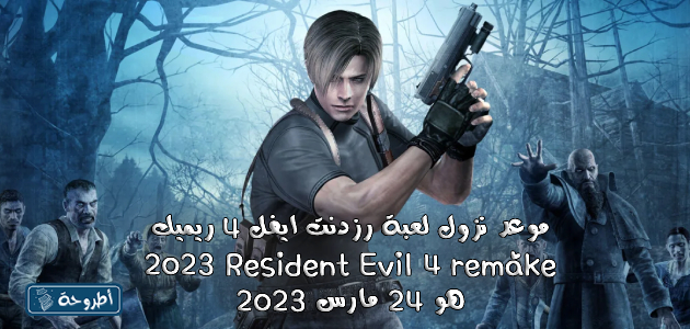 موعد نزول رزدنت ايفل 4 ريميك 2023 Resident Evil 4 remake