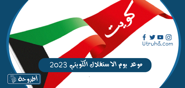 موعد يوم الاستقلال الكويتي 2023