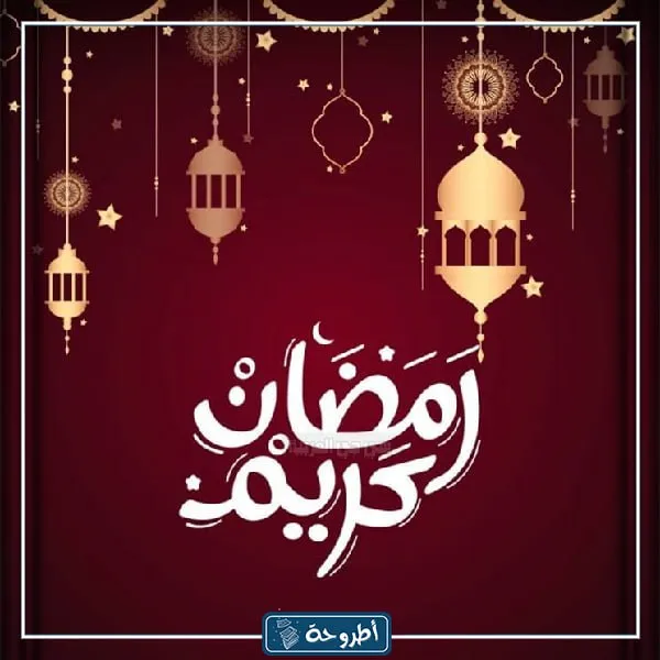 تهنئة رمضان لشخص عزيز بالصور