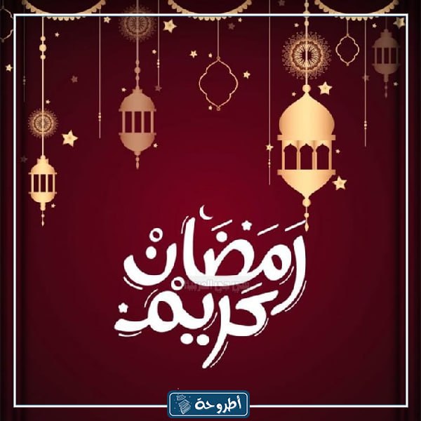 رمضان كريم بالصور