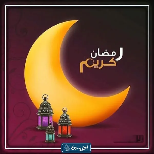 تهنئة رمضان لشخص عزيز بالصور