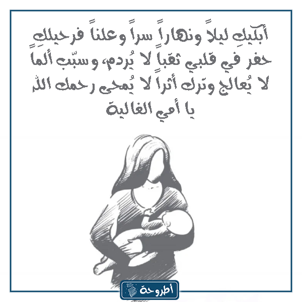 خلفيات عن الام المتوفية