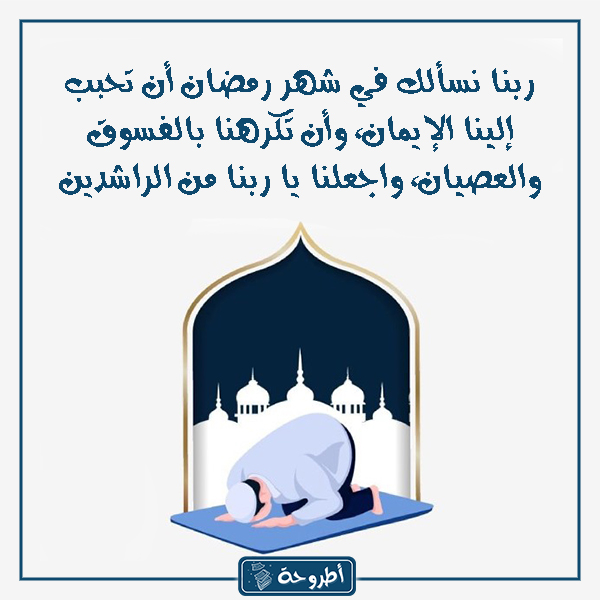 دعاء رمضان قصير للاطفال