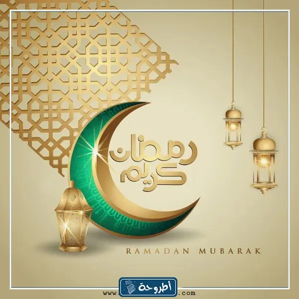 تهنئة رمضان لشخص عزيز بالصور