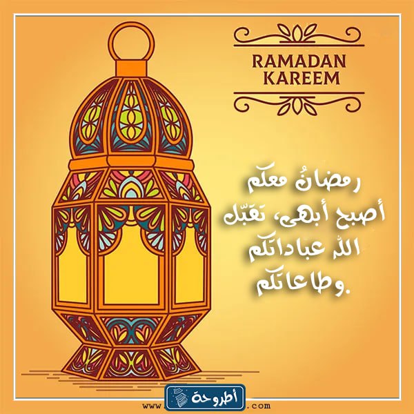 أجمل صور تهنئة بمناسبة شهر رمضان 