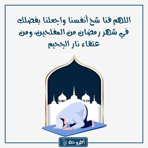 دعاء رمضان مكتوب طويل