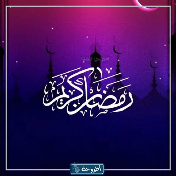 تهنئة رمضان لشخص عزيز بالصور