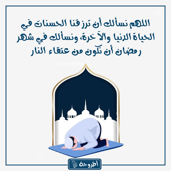 أدعية رمضان قصيرة