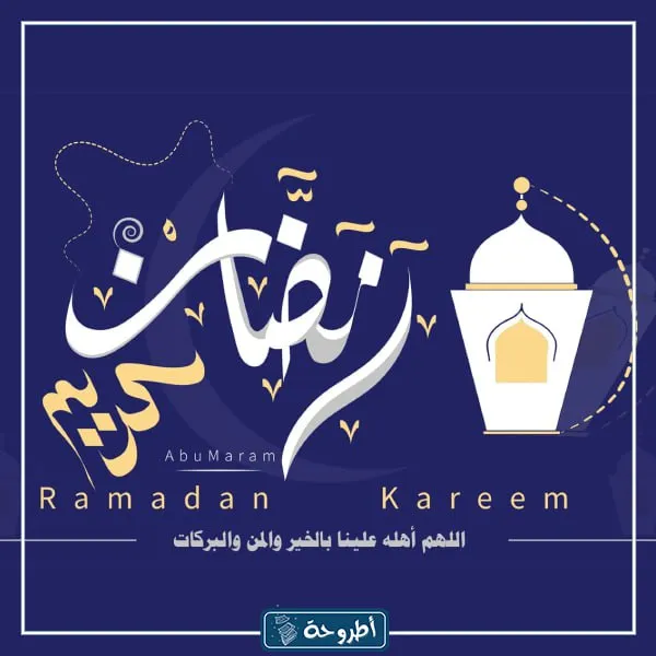 تهنئة رمضان لشخص عزيز بالصور