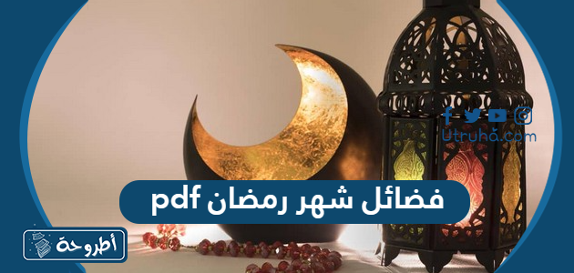 pdf فضائل شهر رمضان