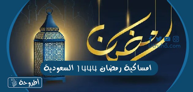 امساكية رمضان 1444 السعودية